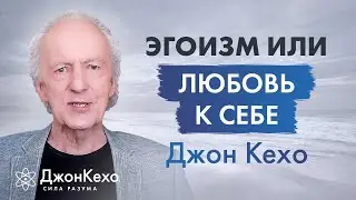 Джон Кехо. Как отличить эгоизм и любовь к себе?