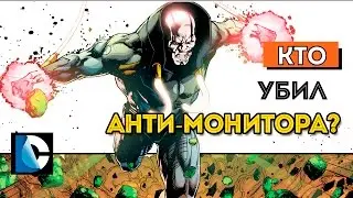 Кто убил Анти - Монитора. Смерть Мёбиуса. Война Дарксайда. Who killed Anti-Monitor. Dc Comics.