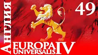 Europa Universalis IV - Англия - Сколько нам до Гегемона? (Заказ)