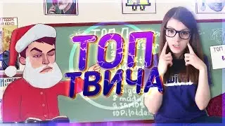 Топ Моменты с Twitch | Лучшая шалава твича | Стримеры богачи | Дранус спалился с читами