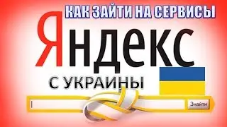 Как зайти в Яндекс Украина.Как зайти на яндекс без впн.