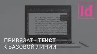 привязать текст  к базовой линии 