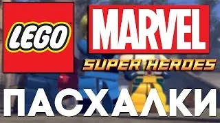 Пасхалки в Lego Marvel Super Heroes [Easter Eggs]