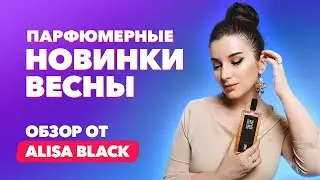 Парфюмерные новинки весны 2024 | ТОП-5 | Обзор от Alisa Black