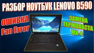 РАЗБОР НОУТБУК LENOVO B590, ОШИБКА FAN ERROR, ЗАМЕНА ТЕРМОПАСТА, СМАЗАТЬ КУЛЛЕР.