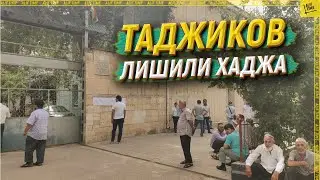 Таджиков лишили хаджа [ENGLISH SUBTITLE]