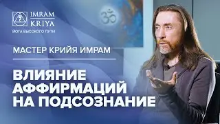 Как аффирмации влияют на подсознание и на исполнение желаний