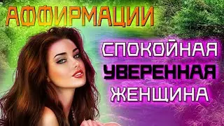 Аффирмации для обретения СПОКОЙСТВИЯ | избавление от навязчивых мыслей | УВЕРЕННОСТЬ в себе