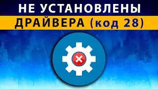 Для Устройства не Установлены Драйверы (код 28) Windows 7 8 10 11 ✅ РЕШЕНИЕ