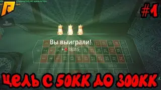 ЦЕЛЬ С 50КК до 300КК В КАЗИНО! на (RADMIR RP \ HASSLE ONLINE)🔥