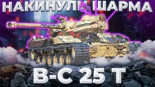 B-C 25 t - СКОТЫ НЕ СЛОМИЛИ | Tanks Blitz