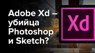 Adobe Xd – обзор на Windows (виндовс) и Mac для дизайна интерфейсов UX/UI, сайтов, приложений. Урок