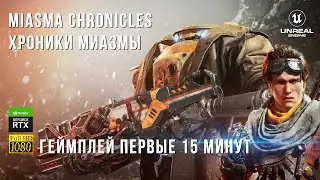 Miasma Chronicles Gameplay | Хроники Миазмы - Тактический шутер - Геймплей первые 15 минут