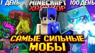 МАЙНКРАФТ 100 ДНЕЙ ХАРДКОРА С Divine RPG, Mowzies Mobs, Alex Mobs! Самые Сильные Мобы и Боссы