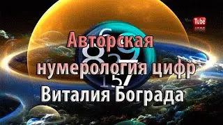 Нумерология рождения. Авторская нумерология цифр Виталия Бограда