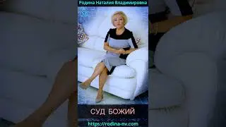 СУД БОЖИЙ 