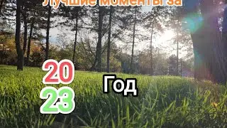Самые весёлые и смешные моменты из моей жизни за 2023 год