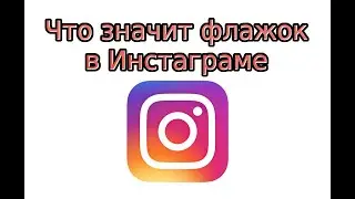 Что значит флажок в Инстаграме?