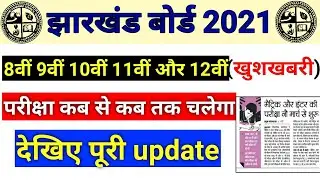 Jac board 8th 9th 10th 11th 12th Exam date 2021 | jac board time table 2021 | jac board exam 2021.