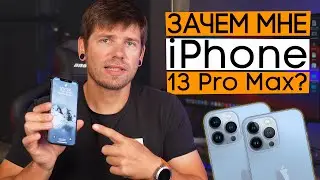 Вот почему я куплю iPhone 13 Pro Max!