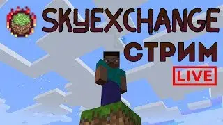 ►Стрим Minecraft Skyexchange На Сервере◄