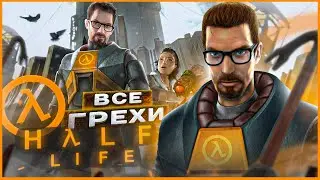 ВСЕ ГРЕХИ И ЛЯПЫ игры 
