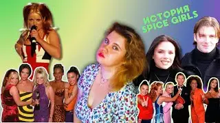 SPICE GIRLS/ФЕНОМЕН 90-Х/ЛЮБОВЬ БРИТАНСКИХ ПРИНЦЕВ/СРАВНЕНИЯ С THE BEATLES И  БЕЗУМНАЯ ПОПУЛЯРНОСТЬ