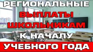 Региональные выплаты школьникам к началу учебного года 2023