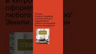 5 настольных книг для дизайнера интерьера👇🏼 #diskill #дизайнинтерьера #интерьер #школадизайна
