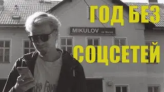 Как я из соцсетей удалялся