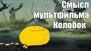 Смысл мультфильма «Колобок» (1990) 18+