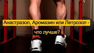 Анастразол, Аромазин или Летрозол - что лучше?