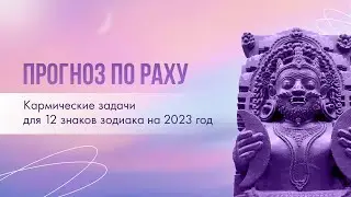 Прогноз по Раху. Кармические задачи для 12 знаков зодиака на 2023 год