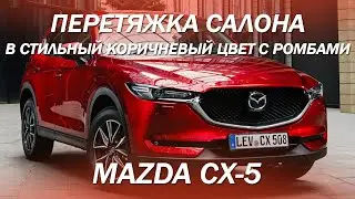 Стильный коричневый салон на Mazda CX-5 [ПРОСТАЯ ПЕРЕТЯЖКА MAZDA CX-5 2021]