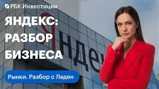 Что изменится после переезда «Яндекса»: структура бизнеса и выручки. Рынки. Разбор