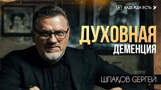 Духовная деменция | Шпаков Сергей