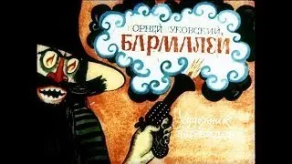 Бармалей К. Чуковский (диафильм озвученный) 1976 г.