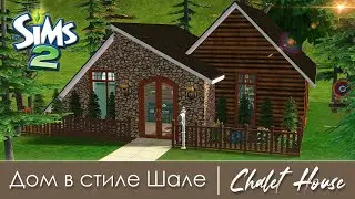 Строительство Симс 2 | Дом в стиле Шале | The Sims 2 Speed Build | No CC