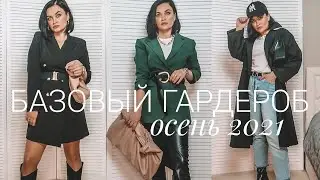 БАЗОВЫЙ ГАРДЕРОБ НА ОСЕНЬ 2021/ [MARI_K_STYLE]