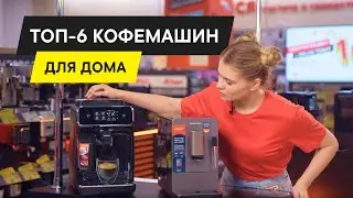 ТОП–6. ЛУЧШИЕ КОФЕМАШИНЫ ДЛЯ ДОМА 2025. КАК И КАКУЮ КОФЕМАШИНУ ВЫБРАТЬ?