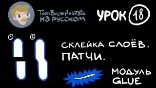 ToonBoom Animate Pro на русском. Урок 18. Создание сгибов, склейка слоёв. Модуль Glue