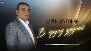 Карен Арутюнян - В кругу друзей | Армянская музыка
