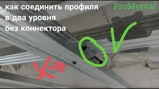 как соединить профиля в два уровня без коннектора. Двухуровневый каркас.