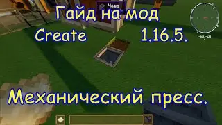 Гайд на мод Create 1.16.5.  Механический пресс.