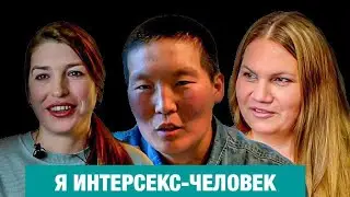 Doctors and parents were deciding who to make out of me: a boy or a girl. Intersex people in Russia