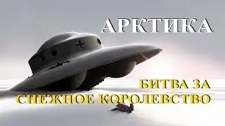 Арктика. Битва за Снежное королевство.