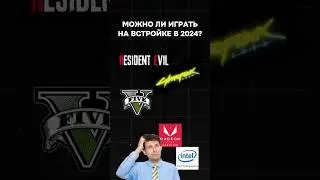 Можно ли играть на встройке в 2024? 