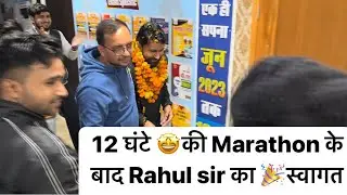 12 घंटे की marathon 😍 के बाद Rahul sir का किया  स्वागत 🎉