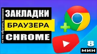 Закладки Google Chrome / Добавляем, удаляем, сортируем закладки правильно!