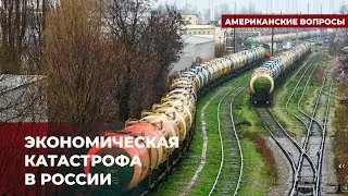 Экономическая катастрофа в России: на горизонте или за горизонтом? | Подкаст «Американские вопросы»